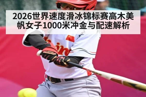 2026世界速度滑冰锦标赛高木美帆女子1000米冲金与配速解析 - letou
